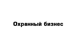 Охранный бизнес